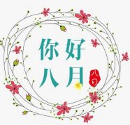 迎接八月的勵志說說大全(精選80句)